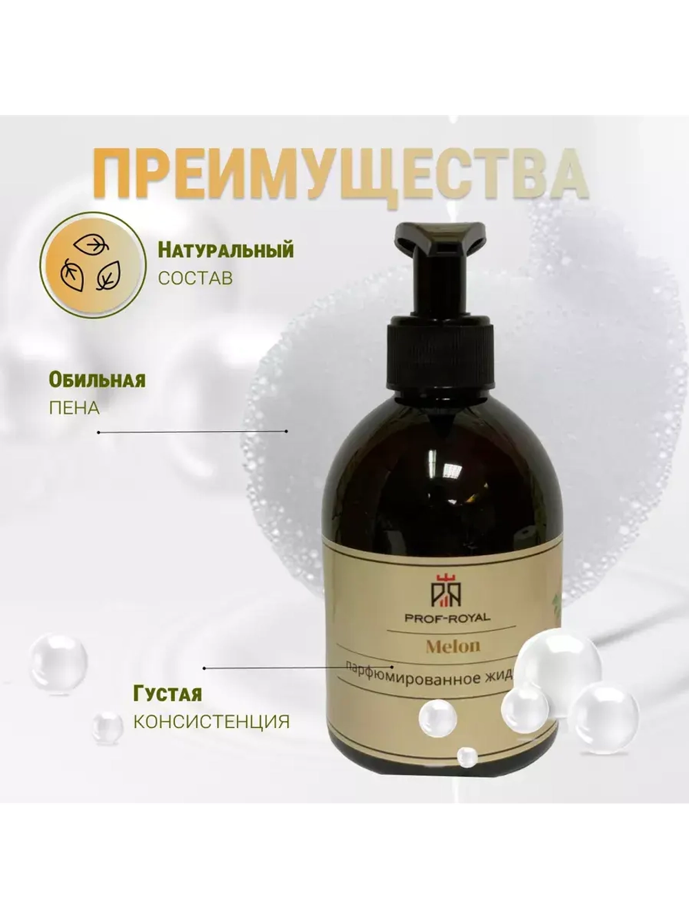 Жидкое мыло Prof-Royal Melon, парфюмированное, для всех типов кожи, 300 мл