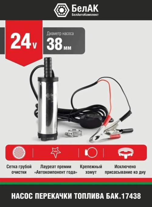 Насос для перекачки диз.топлива, антифриза, тосола 24В, диаметр насоса 38мм, для перекачки из канистры (БелАК)