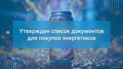 Утвержден список документов для покупки энергетиков