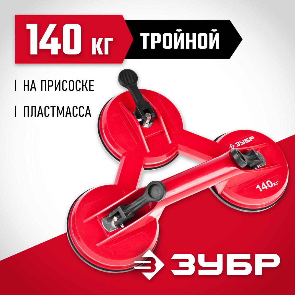 ЗУБР 140 кг, пластмассовый, тройной, стеклодомкрат на присоске (33724-3)