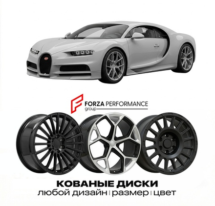 КОВАНЫЕ ДИСКИ для Bugatti Chiron Sport 2018-2022 Бугатти