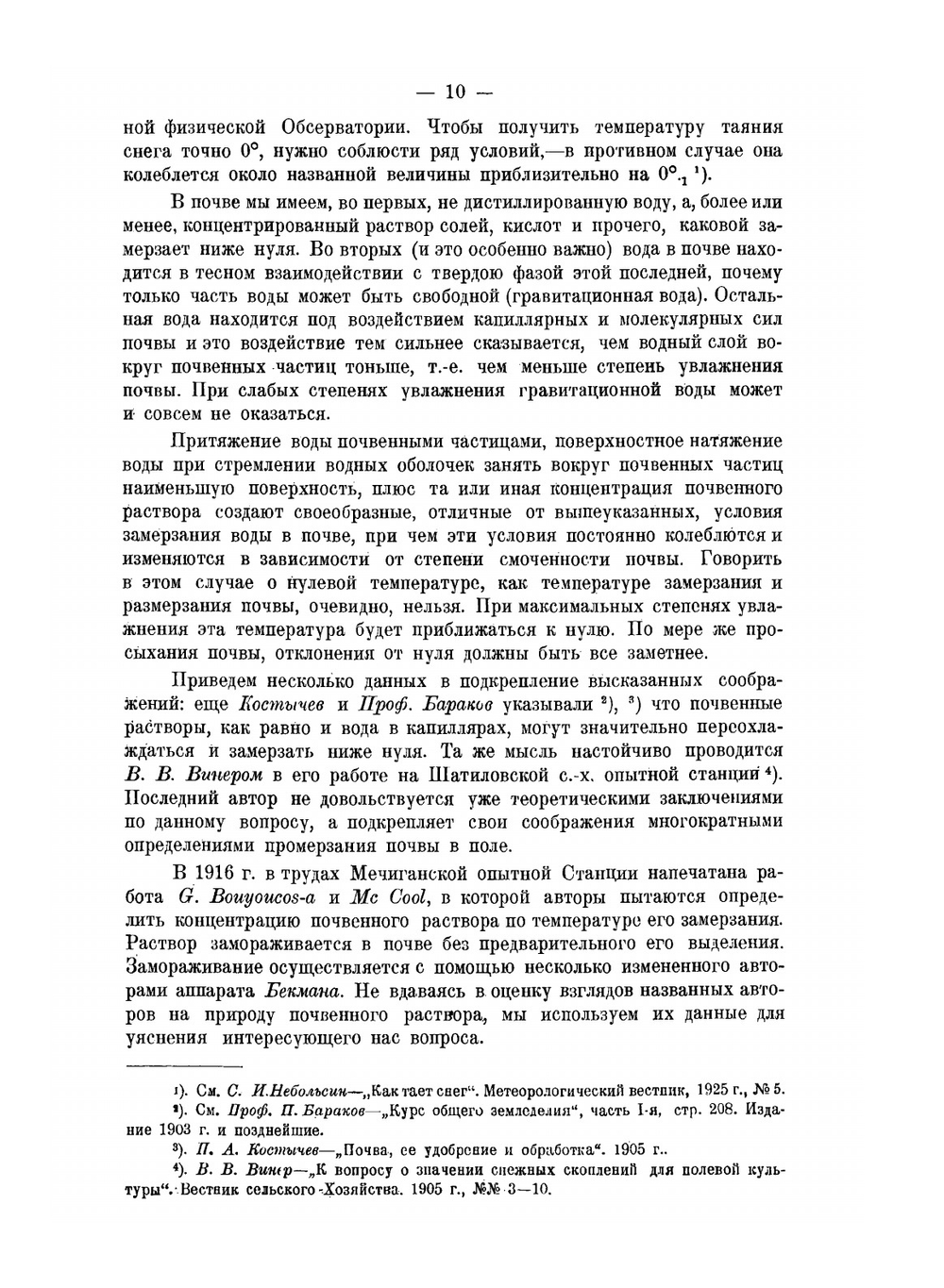 Замерзание, размерзание и влажность почвы в зимний сезон в лесу и на полевых участках | Н.А. Качинский