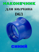 Наконечник синий для колчана (держателя пистолета). D63