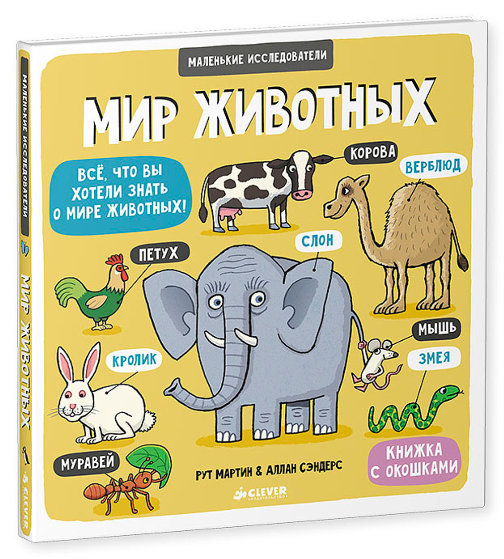 Маленькие исследователи. Мир животных