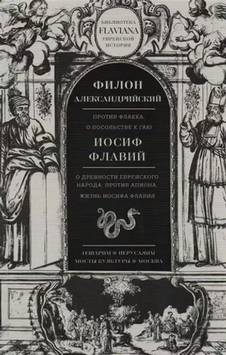 Филон Александрийский, Иосиф Флавий: Трактаты