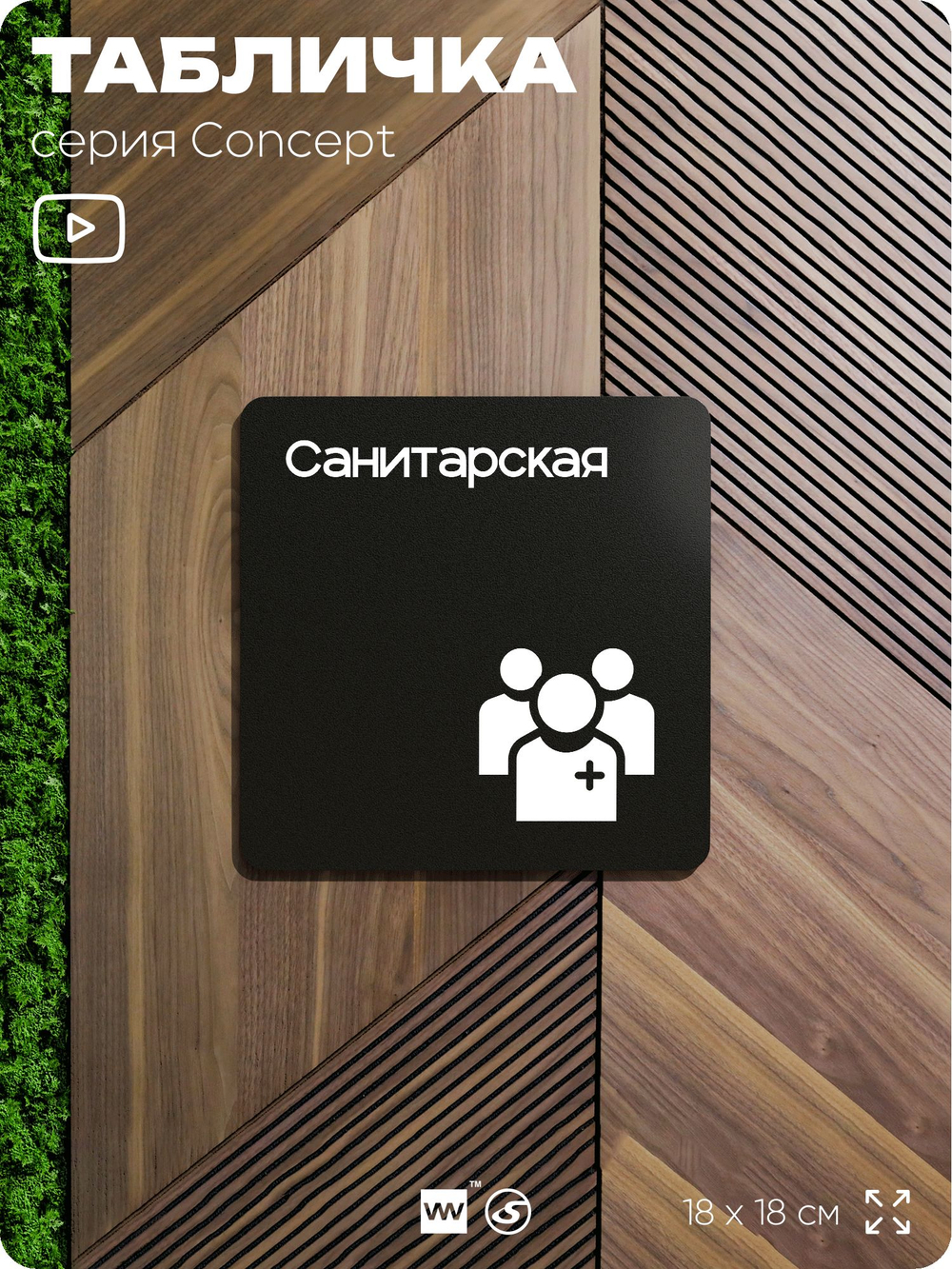 Табличка Санитарская, на дверь и стену, навигационная и информационная, серия CONCEPT, 18х18 см, Айдентика Технолоджи