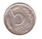 5 рублей 1991 года (ММД) ГКЧП VF