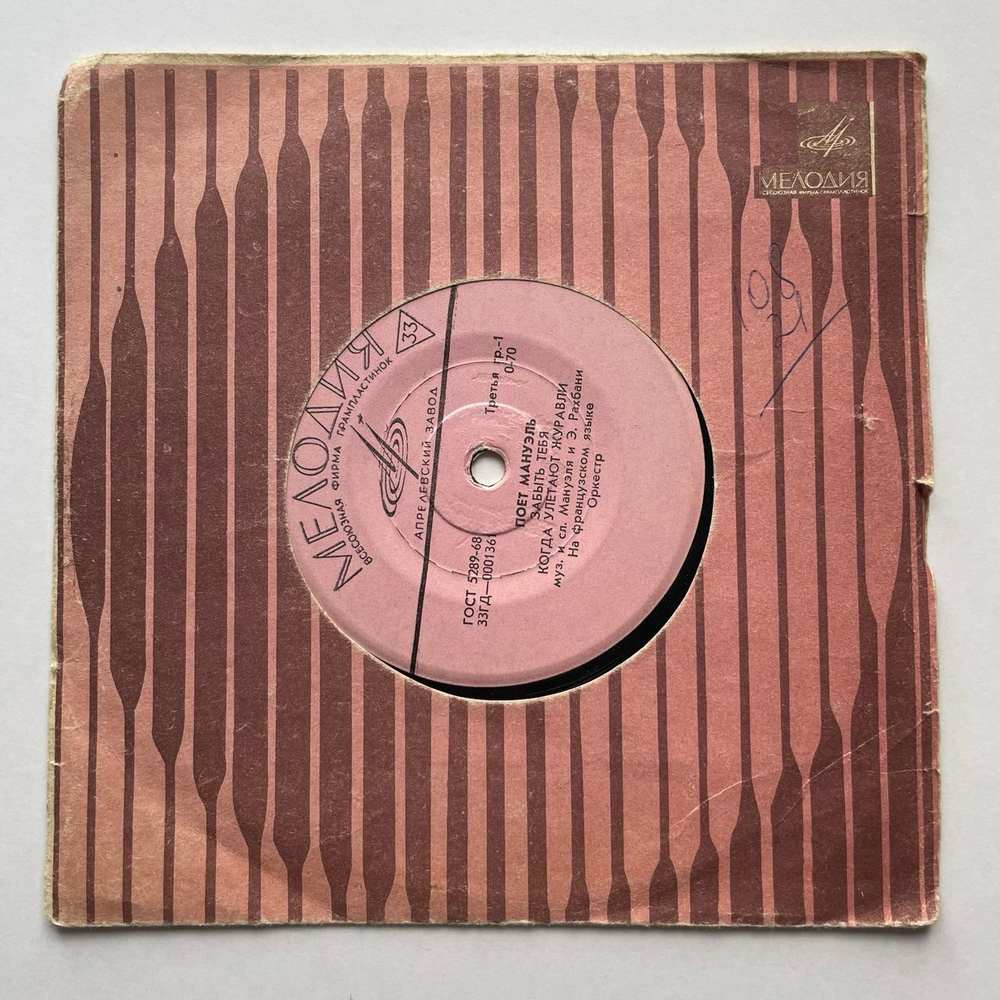 Винтажная виниловая пластинка LP Мануэль Manuel Manankichian Зaбыть Teбя 7 дюймов (СССР 1969)