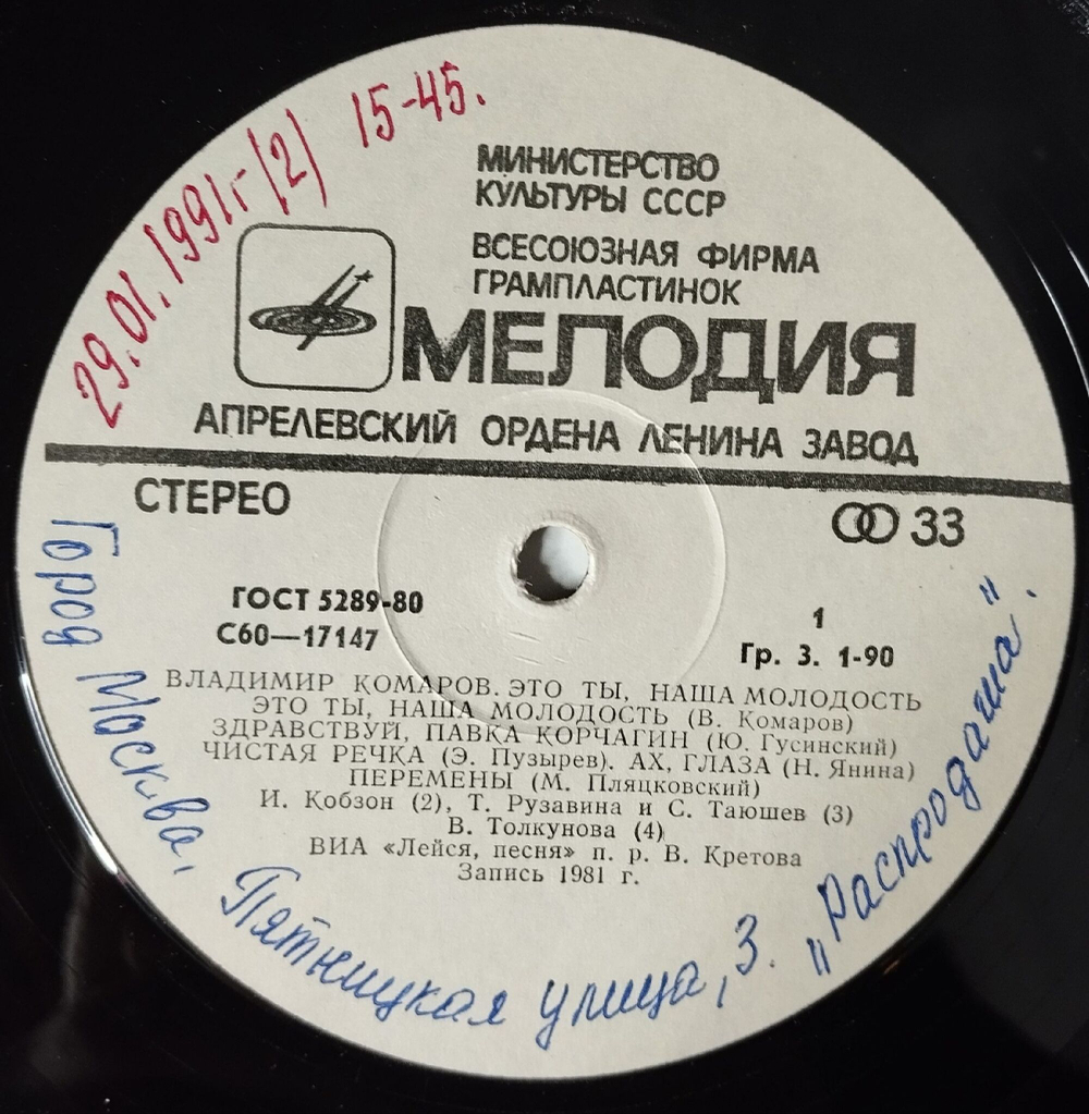 Винтажная виниловая пластинка LP Сборник Владимир Комаров Это Ты, Наша Молодость (СССР 1982) (Толкунова, Кобзон, Рузавина)