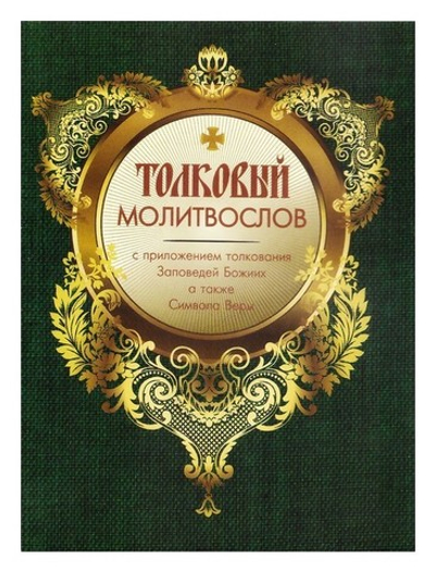 Толковый молитвослов с приложением толкования Заповедей Божиих, Символа  Веры