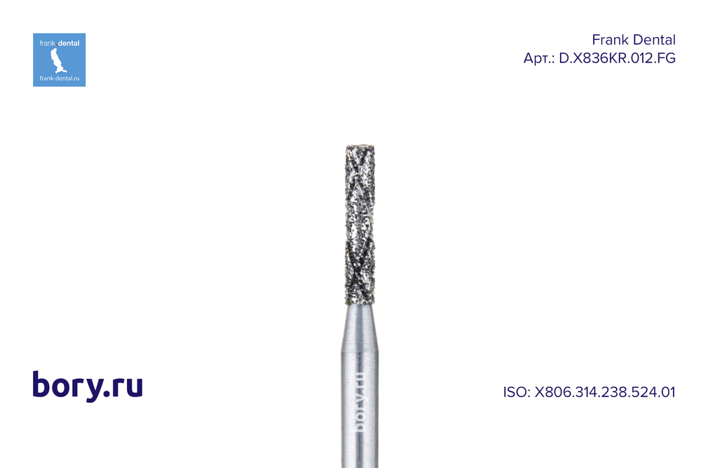 Бор алмазный стандартный Frank Dental типа FG - D.X836KR.012.FG