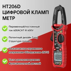 Мультиметр HT206D Habotest клещи постоянного и переменного тока 0,1 - 600А емкость частота подветка
