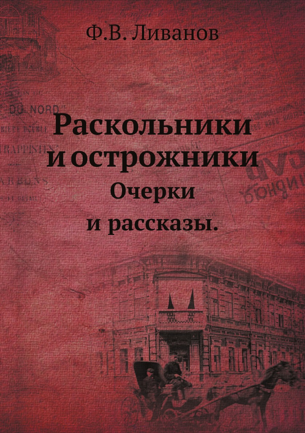 Раскольники и острожники.. Очерки и рассказы. | Ф.В. Ливанов