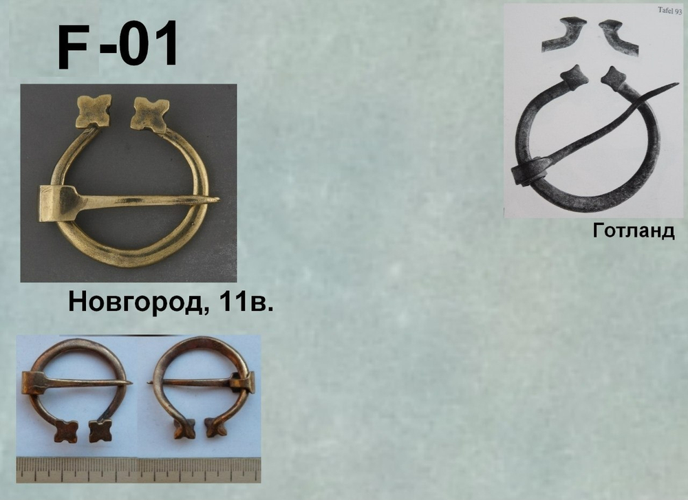 Фибула. Новгород 10-11в.