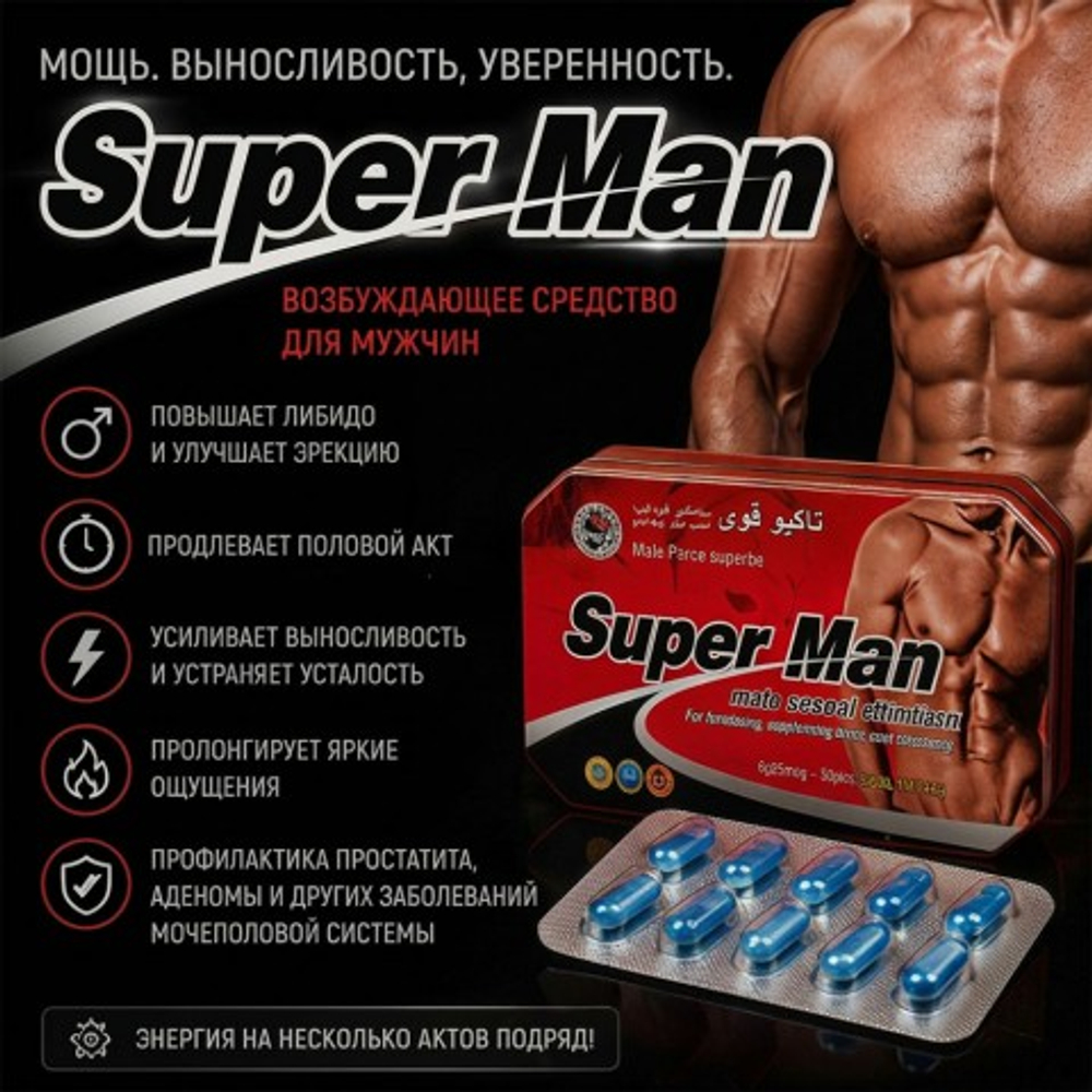 Возбуждающее средство для мужчин Super Man c витамином - (10 + 10)