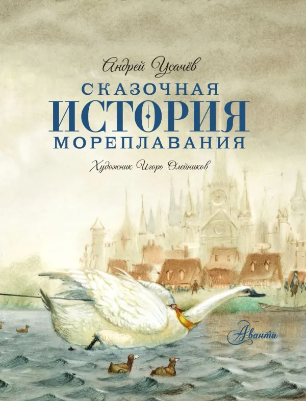 Сказочная история мореплавания