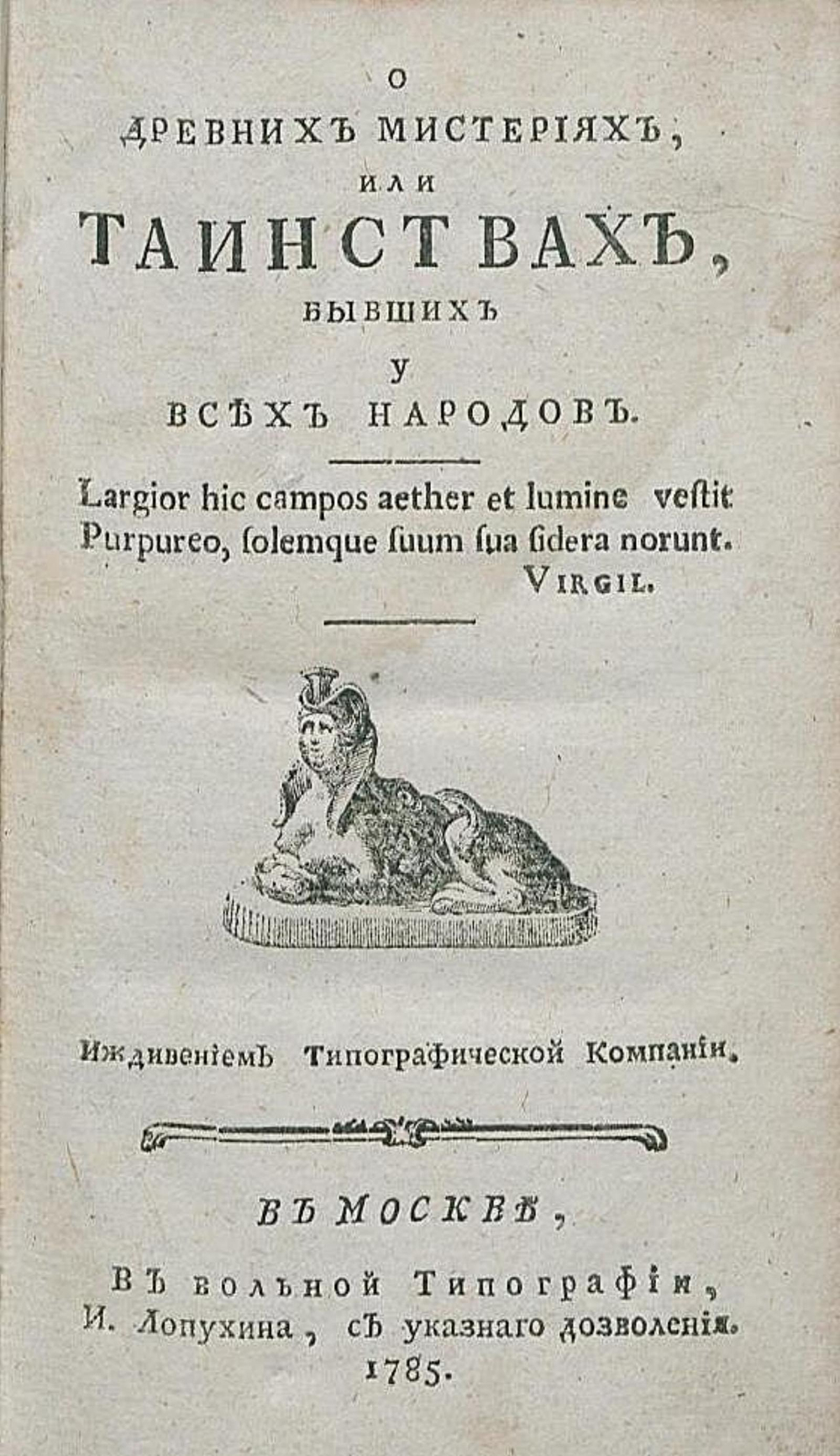 О древних мистериях, или таинствах, бывших у всех народов | Штарк Иоганн Август