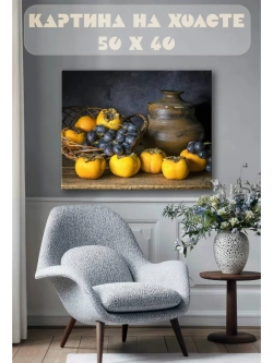 Картина на стену 40 X 50 Натюрморт фрукты
