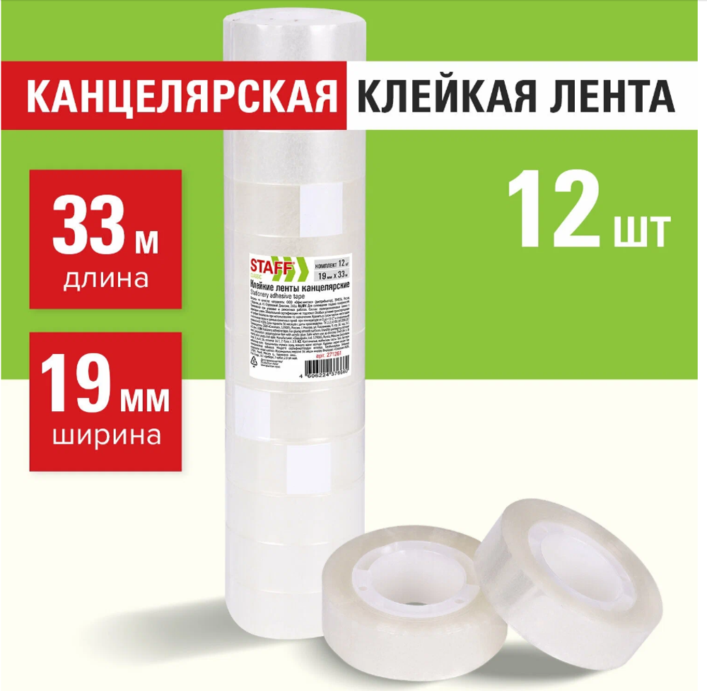 Клейкая лента канцелярская прозрачная односторонняя 19 мм х 33 м Staff Classic, Комплект 12 штук, 271261