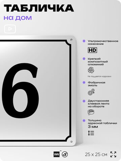 Адресная табличка с номером дома 6, на фасад и забор, белая, Айдентика Технолоджи