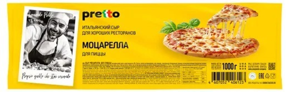 Сыр рассольный моцарелла Pretto для пиццы 45% БЗМЖ, 1 кг