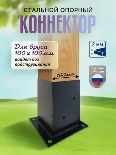 Кронштейн опорный 1 шт коннектор для бруса 100х100мм (опора деревянного столба)