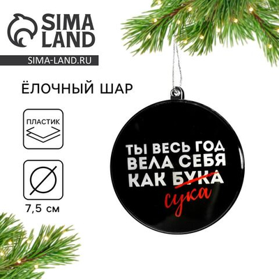 Новогодний шар ёлочный «Ты весь год вела себя как бука», на Новый год, d = 7,5 см