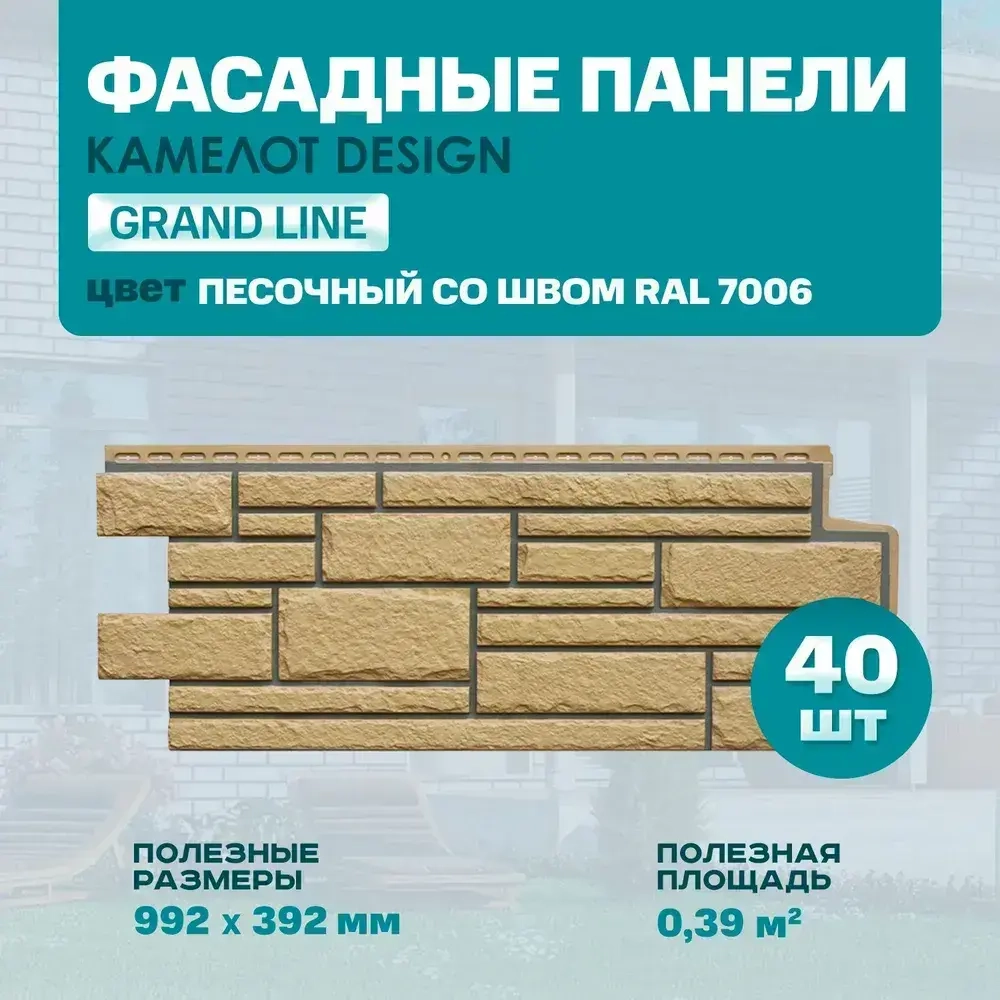Панель фасадная GL Камелот Design цвет Песочный (шов RAL7006) 0.992*0.392мм 0.39м2 4 уп-40 шт