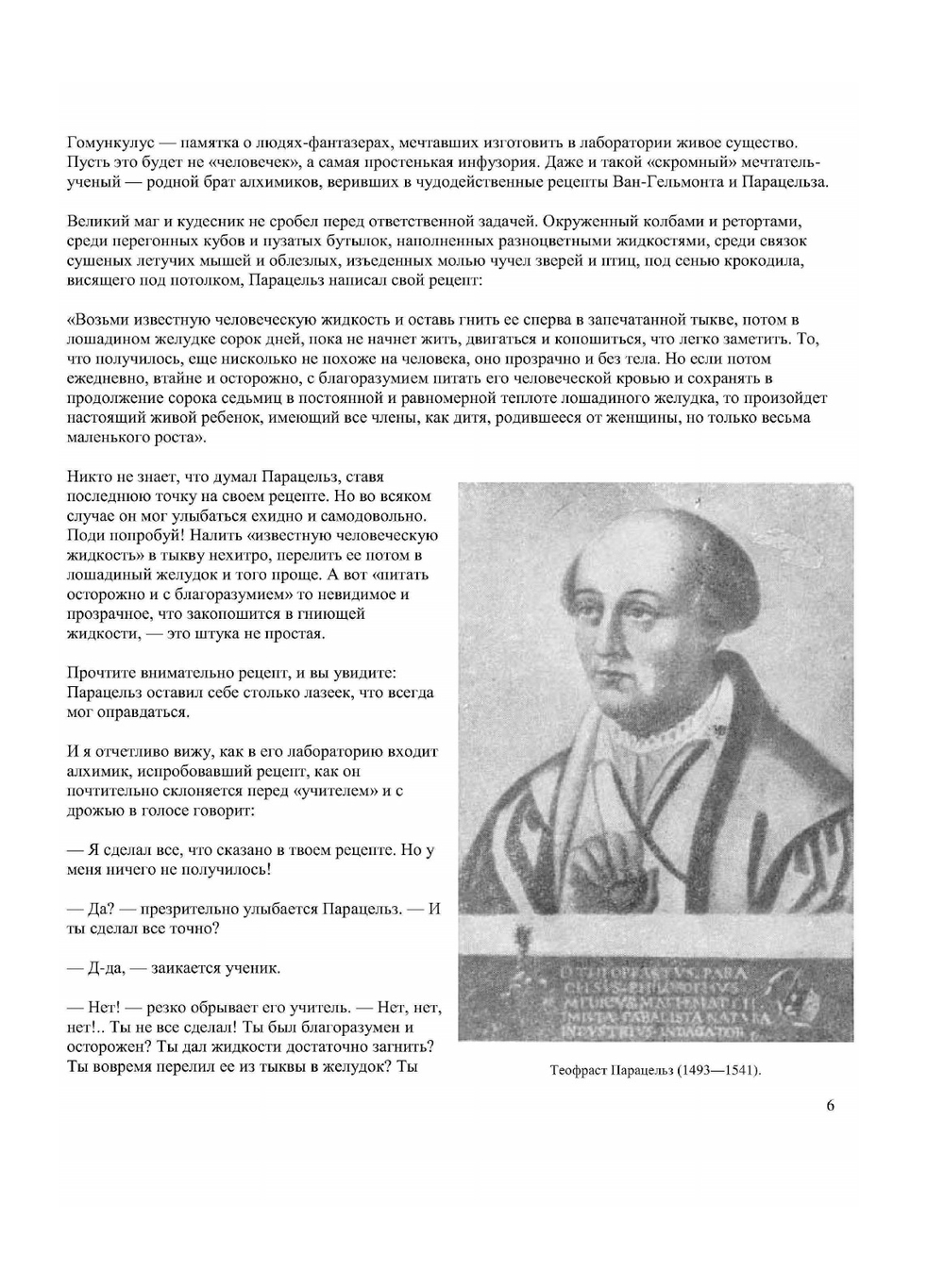 Гомункулус | Н.Н. Плавильщиков