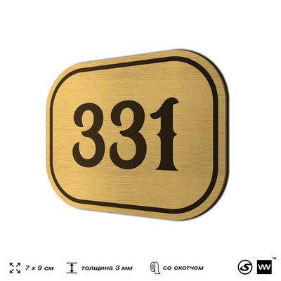 Номерок на дверь квартиры 331, для кабинета, офиса, шильдик 9 х 7 см, золотистый, Айдентика Технолоджи