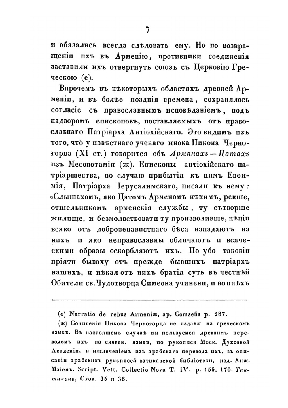 Сношения Армянской церкви с Восточной православной о соединении в двенадцатом веке | А.К. Соколов