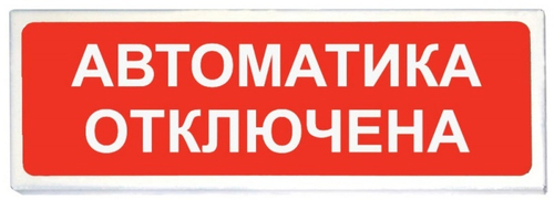 ОПОП 1-8 24В "Автоматика отключена"