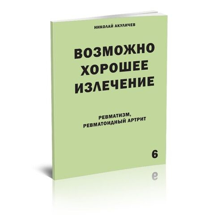 Ревматизм. Ревматоидный артрит. Возможно полное исцеление