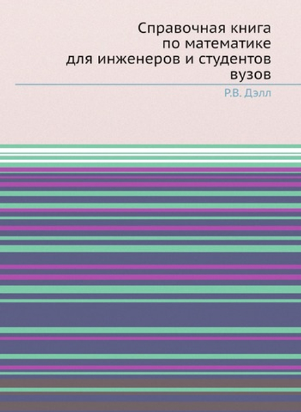 Справочная книга по математике для инженеров и студентов вузов | Р.В. Дэлл