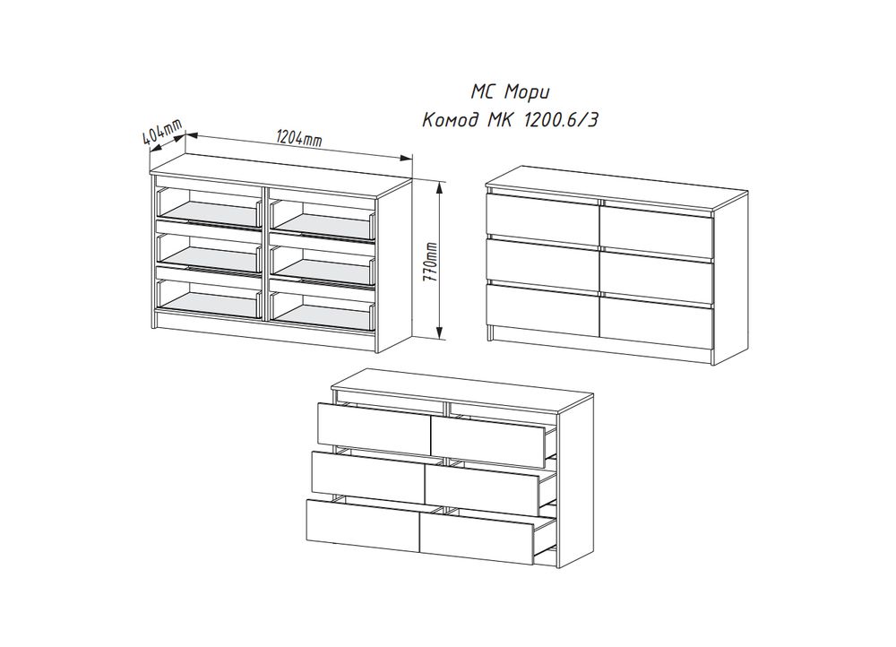 МС Мори Комод МК 1200.6