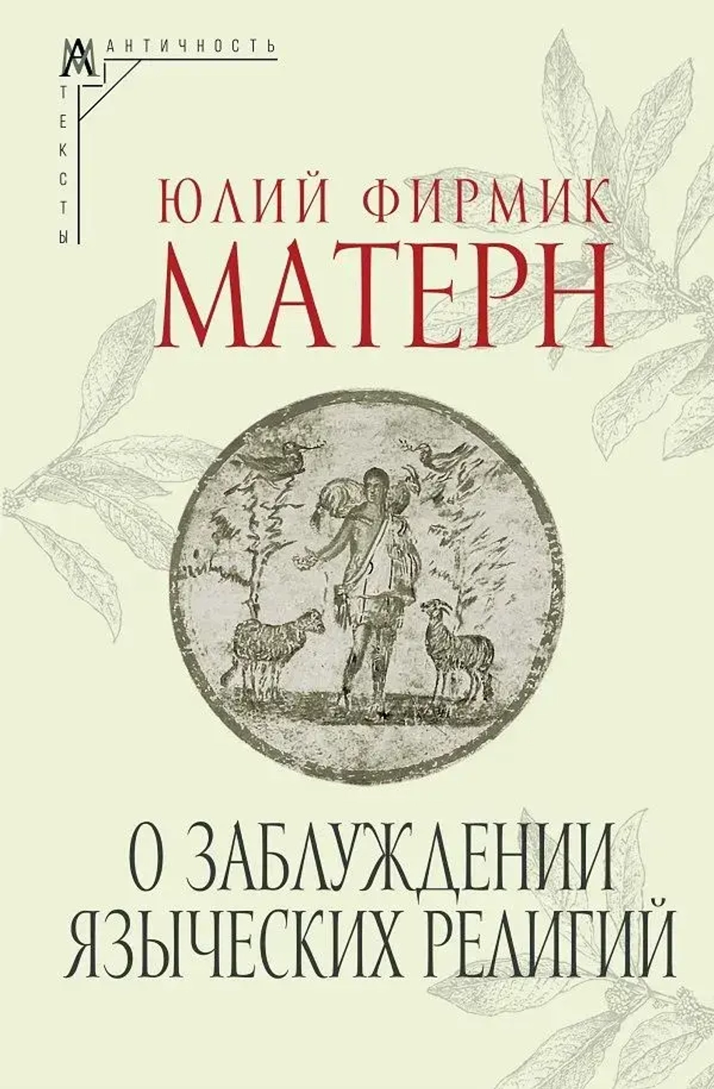О заблуждении языческих религий