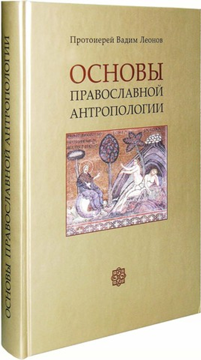 Основы православной антропологии. Протоиерей Вадим Леонов
