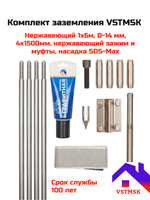 Комплект заземления VSTMSK 1х6 метров из нержавеющей стали (4х1500 мм, D-14мм) с насадкой SDS-Max