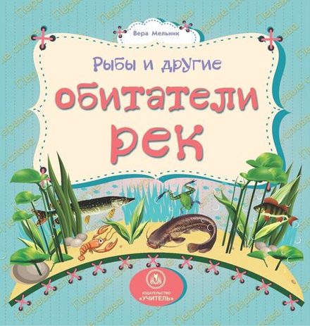 Книжка "На картоне. Рыбы и другие обитатели рек" 158*160мм 12стр.