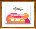 Рама 80x100 для картин и фотографий RP1471550-21