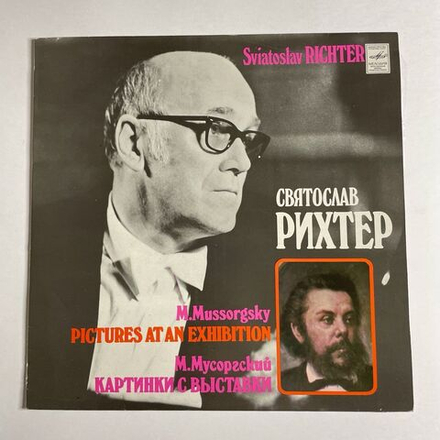 Винтажная виниловая пластинка LP М. Мусоргский, С. Рихтер Картинки С Выставки (СССР 1982) Балет Невылупившихся Птенцов