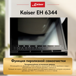 Встраиваемый электрический духовой шкаф Kaiser EH 6344 с TFT дисплеем и сенсорным управлением