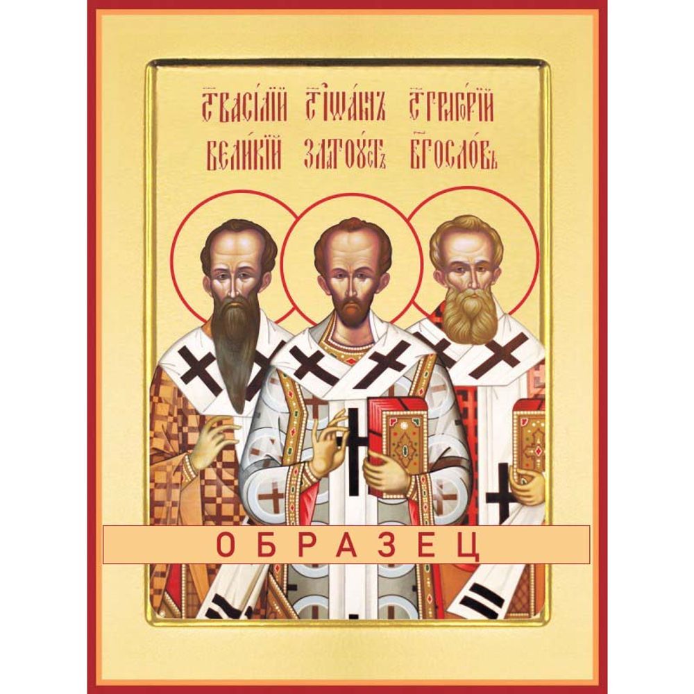 Василий Великий, Иоан Златоуст, Григорий Богослов Свт-53