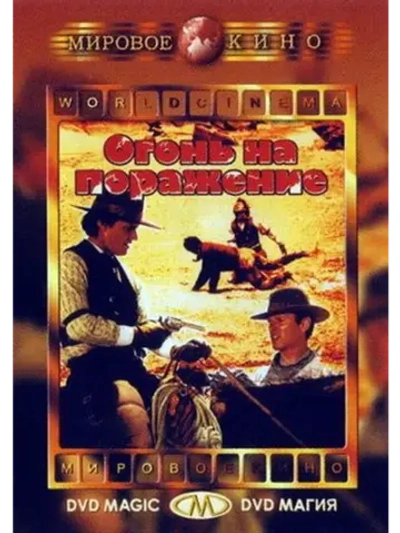 Огонь на поражение (1966) (DVD-R)