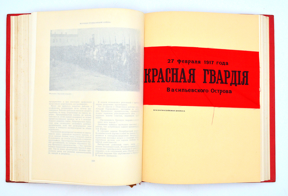История гражданской войны в СССР. Т.1-й. Подготовка Великой пролетарской революции. М., ОГИЗ., 1935