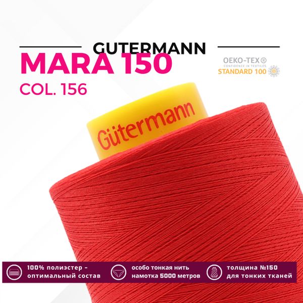 Нитка Gutermann Mara 150 (5000 метров), 1 боб., особо тонкая | 156 красный
