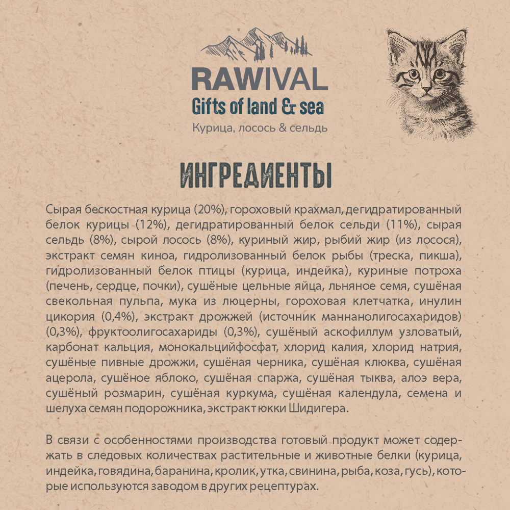 Сухой корм RAWIVAL для котят с курицей и рыбой - 0,4 кг