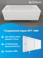 Экран под ванну "Triton" белый 1,68м ЭК168T