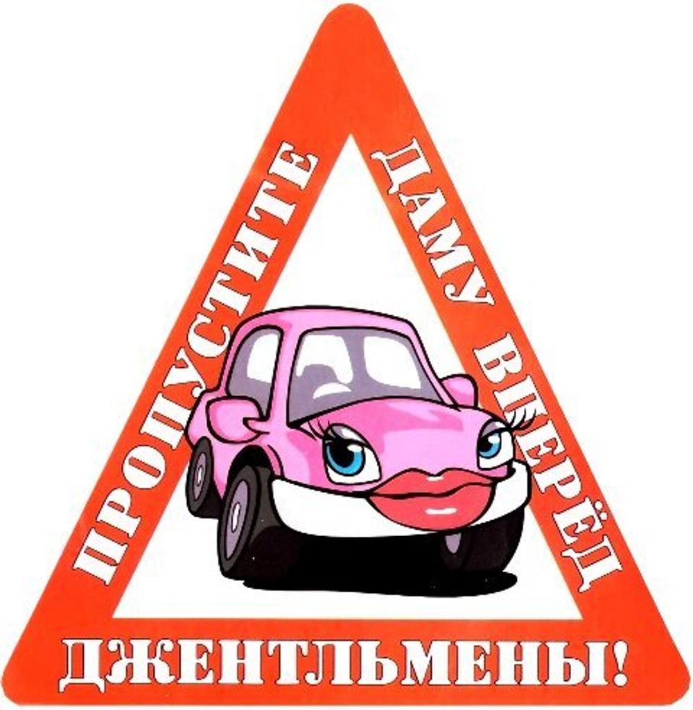 Наклейка на авто "Джентльмены! Пропустите даму вперед"
