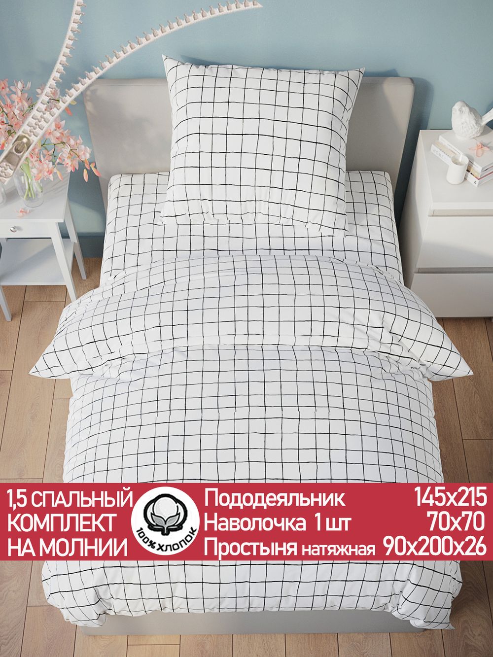 Постельное белье бязь Сказка "Торино" 1,5-сп Наволочка 70х70 см 1 шт Простынь на резинке 90x200 смПододеяльник 145x215 см